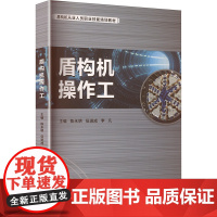 盾构机操作工 陈永明,伍进成,李凡 编 交通/运输专业科技 正版图书籍 重庆大学出版社