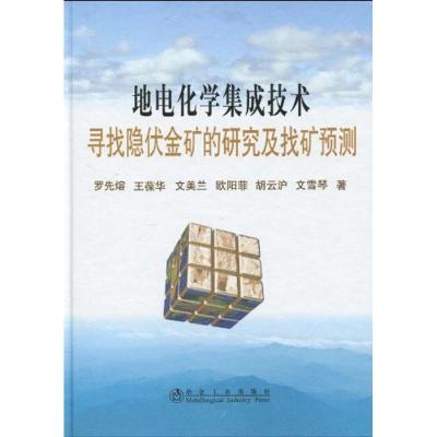 [M]地电化学集成技术寻找隐伏金矿的研究及找矿预测罗先熔-9787502450434
