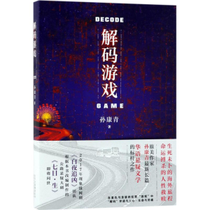 [M]解码游戏-9787530217795