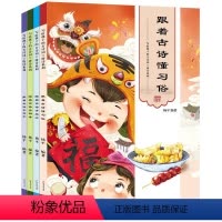 [正版]跟着古诗懂习俗 写给孩子的古诗词全套4册儿童绘本故事书 古诗大全集 宝宝少儿图书儿童读物6-12-7-10-1