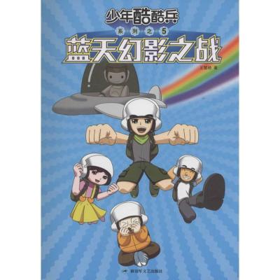 正版新书]蓝天幻影之战王慧艳9787503325984