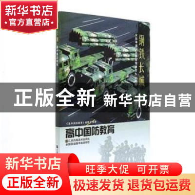正版 高中国防教育 本书编写组 江苏凤凰美术出版社 978753441758