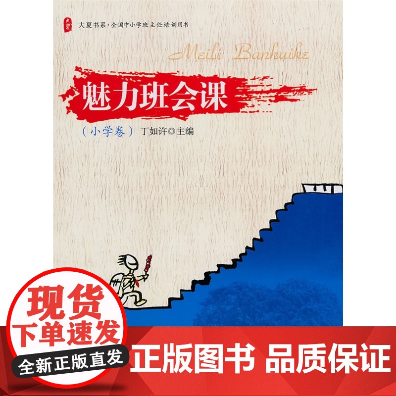 *·魅力班会课:小学卷