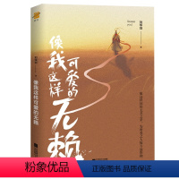 [正版]新书 像我这样可爱的无赖 刘华剑著 人生哲学启发 现当代青春文励志文艺小说 新青春