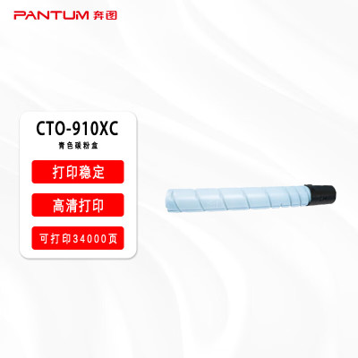 奔图原装耗材CTO-910XC青色碳粉盒适用于奔图CM9105DN/CM9705DN 打印容量约34000页