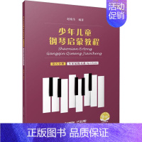 [正版]少年儿童钢琴启蒙教程 第8分册 扫码音视频版 赵晓生 编 音乐理论乐理基础知识入门图书 音乐教学教程专业书籍 上
