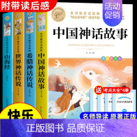 [4册]四年级上册必读正版 送考点 [正版]全套4册 中国古代神话故事四年级上册阅读课外书必读世界经典神话与英雄传说古希