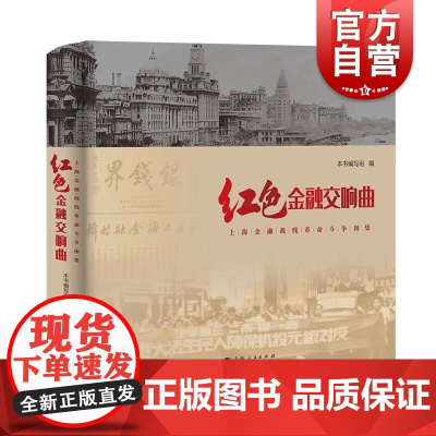 红色金融交响曲--上海金融战线革命斗争图集