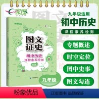 历史 [正版]图文证史 初中历史课程素养检测 九年级适用 初中历史教辅复习工具书图文知识大全 世界历史 全国通用 中华地