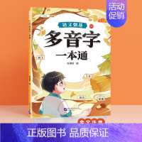 多音字一本通 小学通用 [正版]语文强基小学词语积累大全训练人教版小学生重叠词叠词量词近反义词成语多音字形近字aabb式