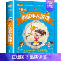 [加厚版]小故事大道理 [正版]十万个为什么小学版注音版中国少年儿童百科全书大百科全套一二三年级小学生必读课外阅读书籍带