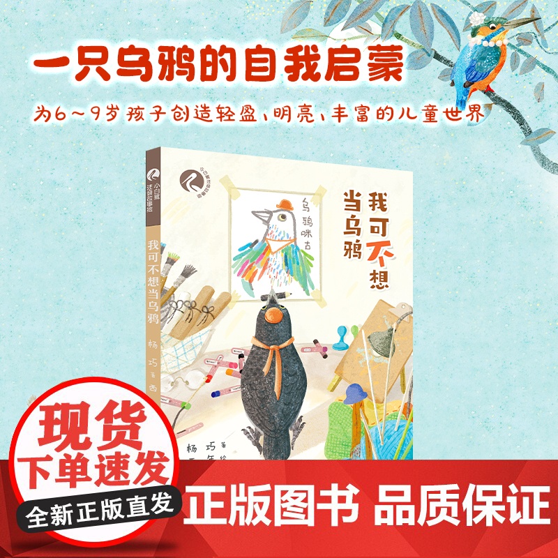 小白鹭注音故事绘 我可不想当乌鸦 一只乌鸦的自我启蒙过充满智慧与哲思引导孩子肯定自己欣赏自己二十一世纪出版社6-9岁