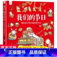 我们的节日 [正版]我们的节日绘本画给孩子的中国传统节日中华传统节日硬壳绘本幼儿园图画书我们的中国历史十二生肖二十四节气