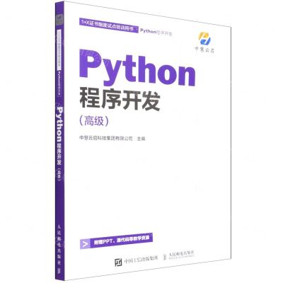 [N]Python程序开发(高级1+X证书制度试点培训用书)-9787115583550