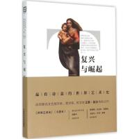 正版新书]世界艺术史(第3卷复兴与崛起)艾黎·福尔 著;张延风97