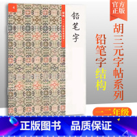 胡三元教写字 铅笔字(4)结构 [正版]胡三元教写字 铅笔字(4)结构(一二年级衔接适用)小学语文1-2年级衔接硬笔书写