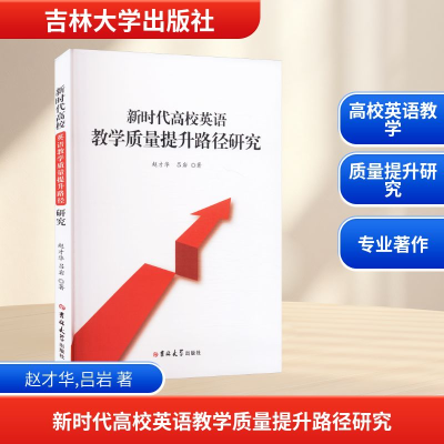 正版新书]新时代高校英语教学质量提升路径研究赵才华,吕岩 著97