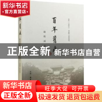 正版 百年旧痕 赵珩 口述审订;李昶伟 录音采写 生活·读书·新知三