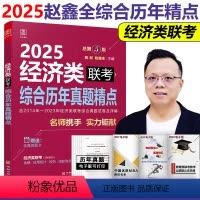 2025经济类综合历年真题精点 [正版]新版 赵鑫全陈剑2025经济类联考综合历年真题精点 写作+数学+逻辑 396专业