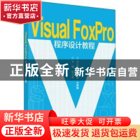 正版 Visual Foxpro程序设计教程 张小莉主编 科学出版社 9787030