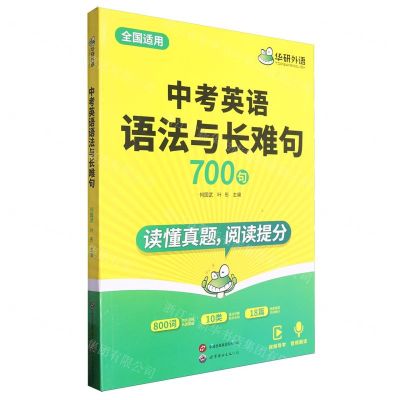 [N]中考英语语法与长难句(全国适用)-9787523212851