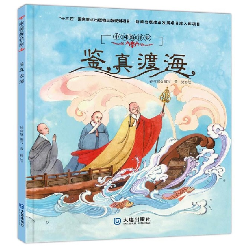 音像鉴真渡海(精)/中国海洋梦编者:钟林姣|绘画:黄捷