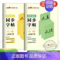 语文 七年级下 [正版]2024新版古新特字帖同步字帖行楷初中语文七年级八年级上册下册人教版初中7年级8年级上下硬笔书法