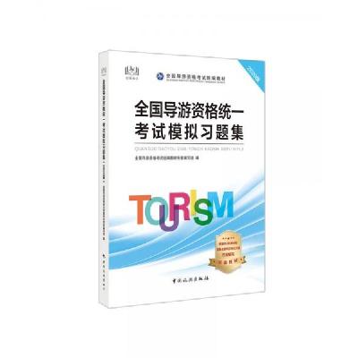 正版新书]全国导游资格统一考试模拟习题集教材专家编写组、全国