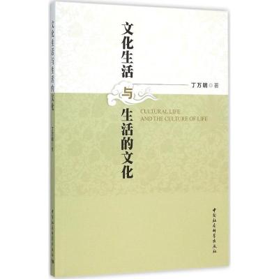 正版新书]文化生活与生活的文化丁万明9787516168844