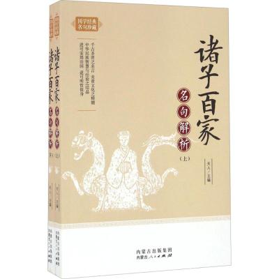 诸子百家名句解析
