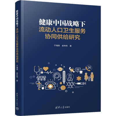 正版新书]健康中国战略下流动人口卫生服务协同供给研究于海燕,
