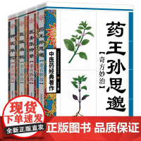 正版全4册神医华佗+医圣张仲景+医祖扁鹊+药王孙思邈奇方妙治 中医基础理论本草纲目黄帝内经中医四大名著中医入门书籍大全集