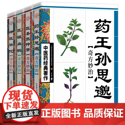 正版全4册神医华佗+医圣张仲景+医祖扁鹊+药王孙思邈奇方妙治 中医基础理论本草纲目黄帝内经中医四大名著中医入门书籍大全集