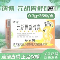 紫金山泉 谓博 元胡胃舒胶囊 0.3g*36粒 胶囊剂