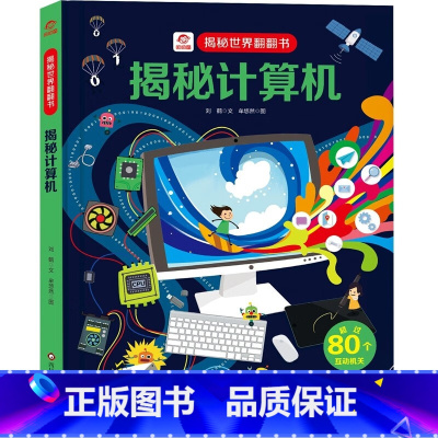 揭秘计算机 [正版]揭秘计算机/揭秘世界翻翻书 儿童书籍幼儿早教2-3-4-5-6岁宝宝睡前故事书绘本启蒙认知行为习惯培
