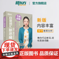 [新东方店]日语词汇新思维:词源+联想记忆法 日语训读汉语音读单词书籍 安宁网课 词汇教材日语