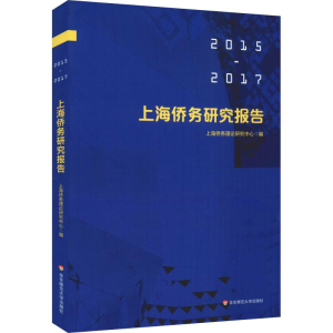 醉染图书上海侨务研究报告(2015—2017)9787567585713