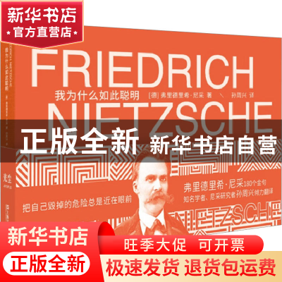 正版 我为什么如此聪明 [德]弗里德里希·尼采 上海文艺出版社 97