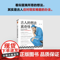古人的想法真奇怪(看似匪夷所思的想法,其实是古人应对现实难题的办法!知乎知名新知答主豆子优质回答结集)