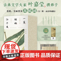 一蓑烟雨任平生 叶嘉莹编著 核心词作202首 除题解注释人物小传外另增有叶嘉莹先生近三万字导读 诗歌词曲