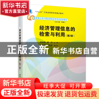 正版 经济管理信息的检索与利用 李树青,曹杰主编 清华大学出版