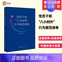[正版]2024新书 党员干部八小时外行为规范清单 中央八项规定 政治组织廉洁群众工作生活违法纪律 中国方正出版社978