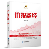 正版新书]价投圣经武宏洲9787509676776