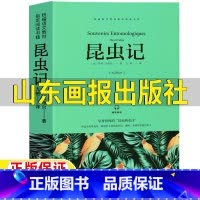昆虫记 [正版]昆虫记山东画报出版社法布尔原著完整版八年级上册必读课外书方艳译法布尔的昆虫记