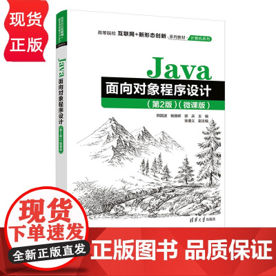 Java面向对象程序设计 第2版第二版 微课版 高等院校互联网 新形态创新系列教材 邢国波 杨朝晖 郭庆 徐遵义清华