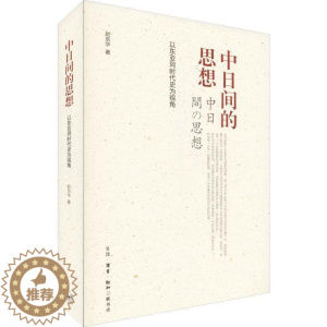 [醉染正版]“RT正版” 中日间的思想:以东亚同时代史为视角 生活·读书·新知三联书店 哲学宗教 图书书籍