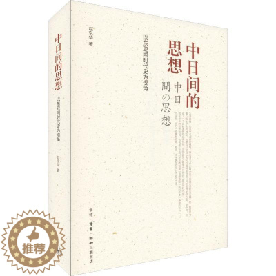 [醉染正版]“RT正版” 中日间的思想:以东亚同时代史为视角 生活·读书·新知三联书店 哲学宗教 图书书籍
