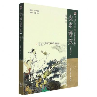[N]大学语文(第4版十二五普通高等教育本科国家级规划教材)-9787040586718