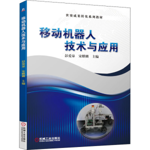 醉染图书移动机器人技术与应用9787111649441