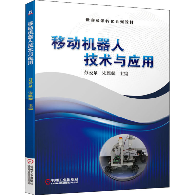 醉染图书移动机器人技术与应用9787111649441